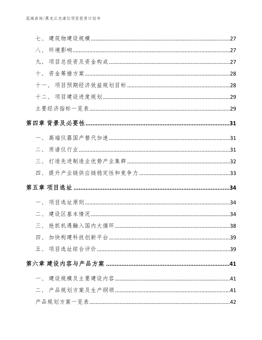 黑龙江光谱仪项目投资计划书_模板参考_第3页