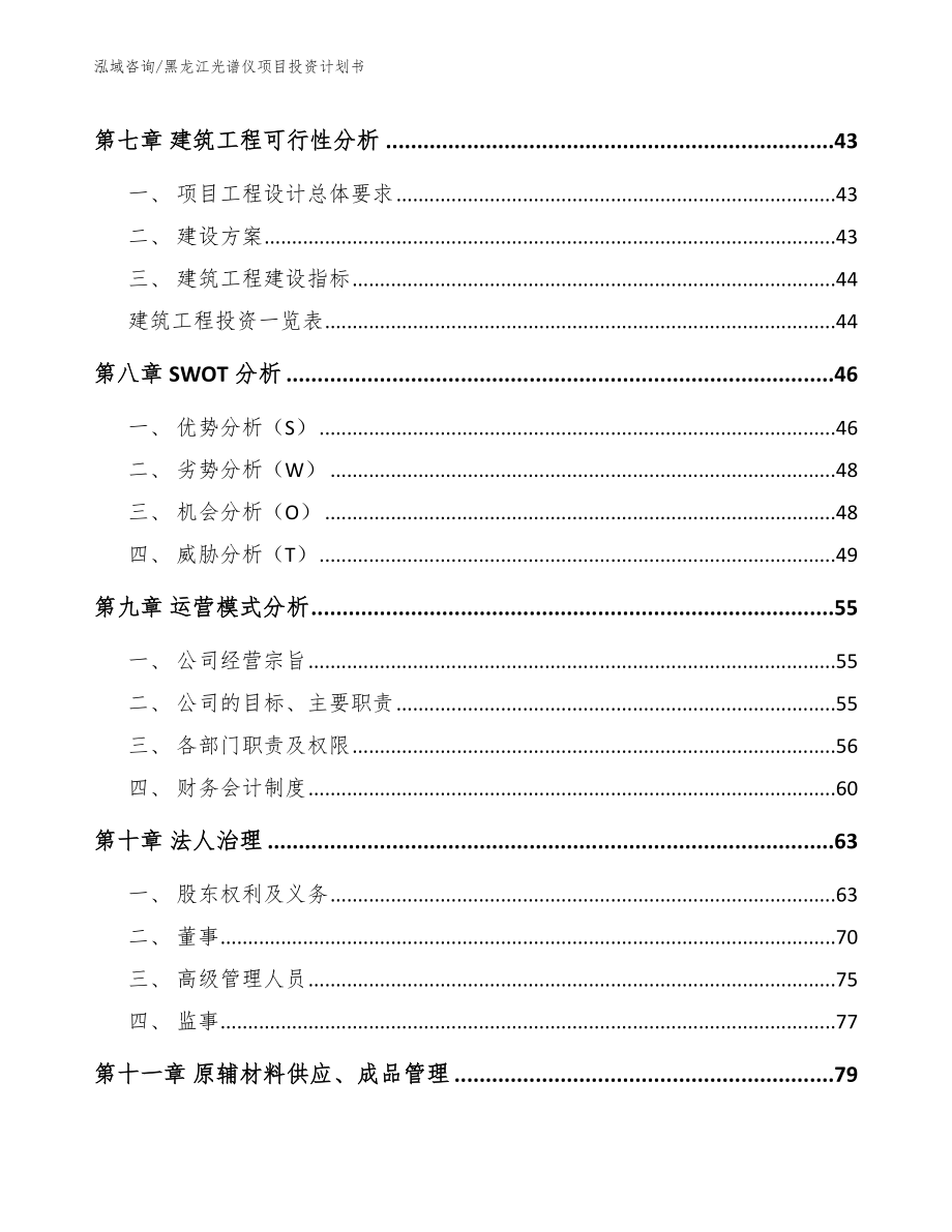 黑龙江光谱仪项目投资计划书_模板参考_第4页