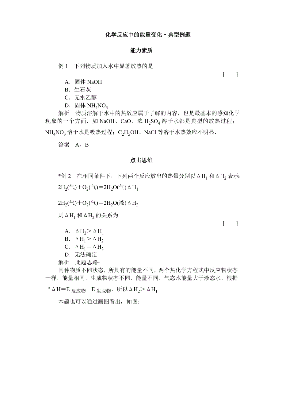 化学反应中的能量变化典型例题.doc_第1页