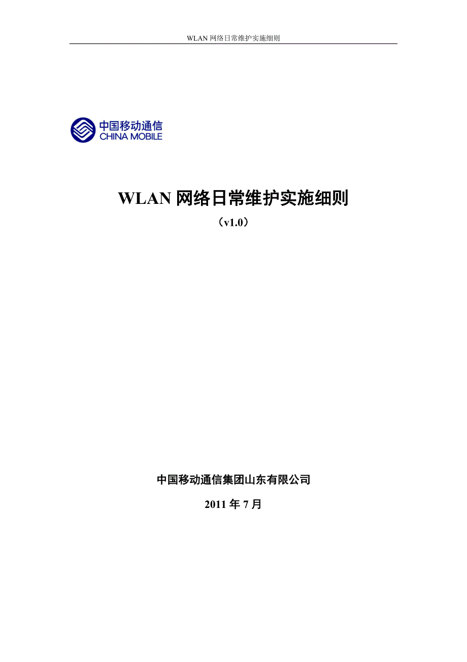 XX移动WLAN网络日常维护实施细则_第1页