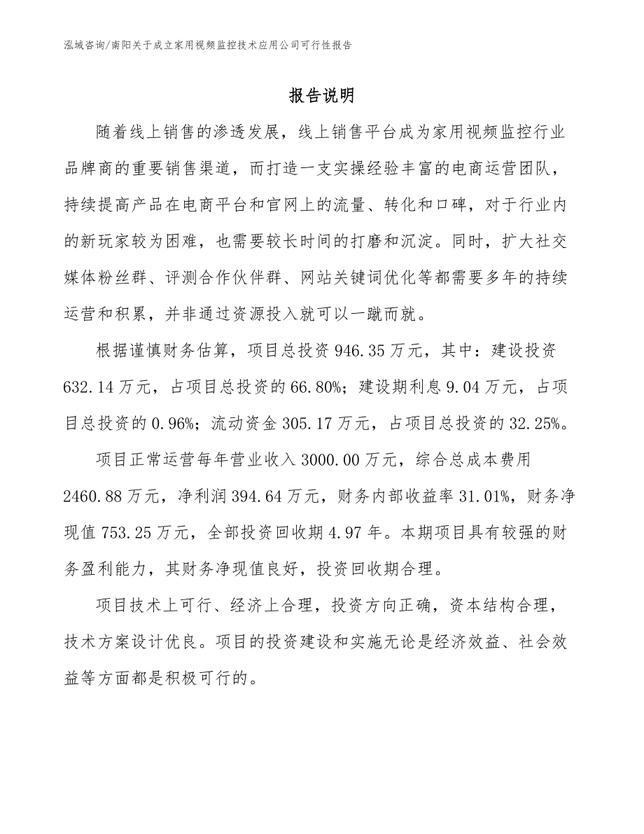 南阳关于成立家用视频监控技术应用公司可行性报告_第1页