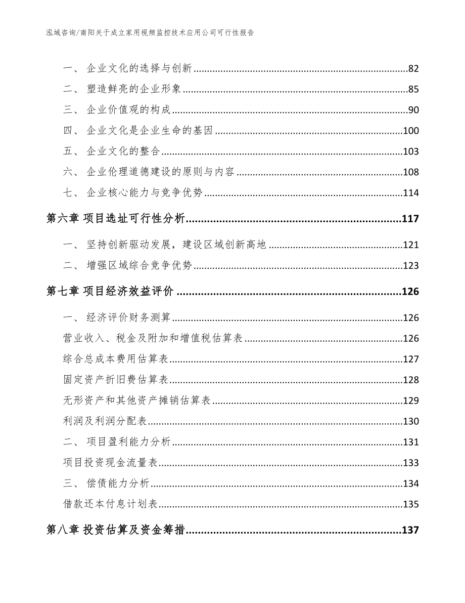 南阳关于成立家用视频监控技术应用公司可行性报告_第4页