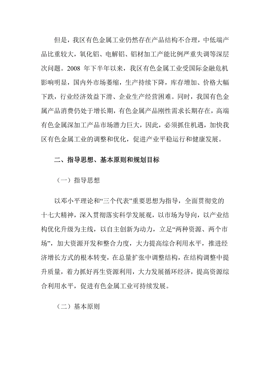 广西壮族自治区有色金属工业调整和振兴规划.doc_第2页
