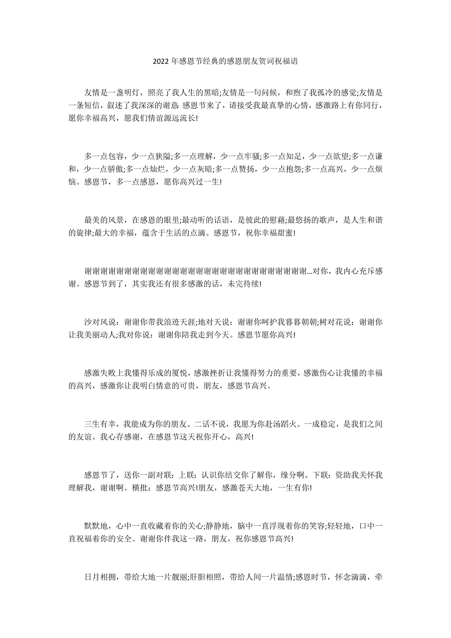 2022年感恩节经典的感恩朋友贺词祝福语_第1页