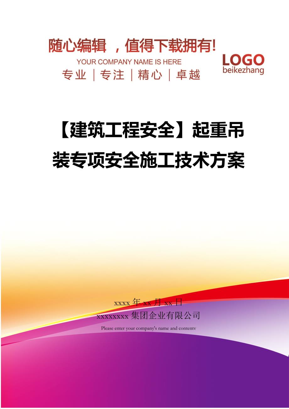 【建筑工程安全】起重吊装专项安全施工技术方案_第1页