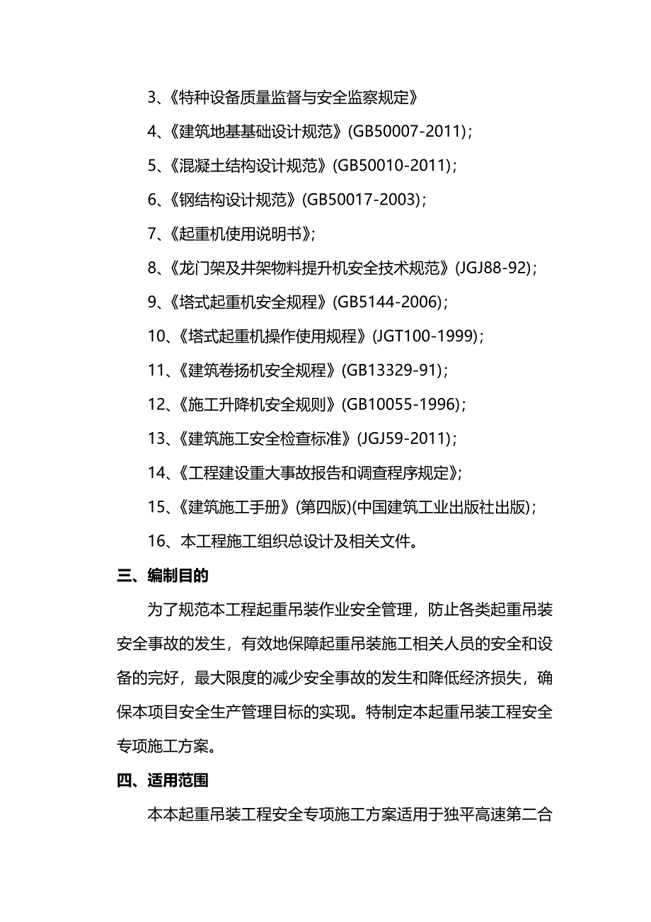 【建筑工程安全】起重吊装专项安全施工技术方案_第3页