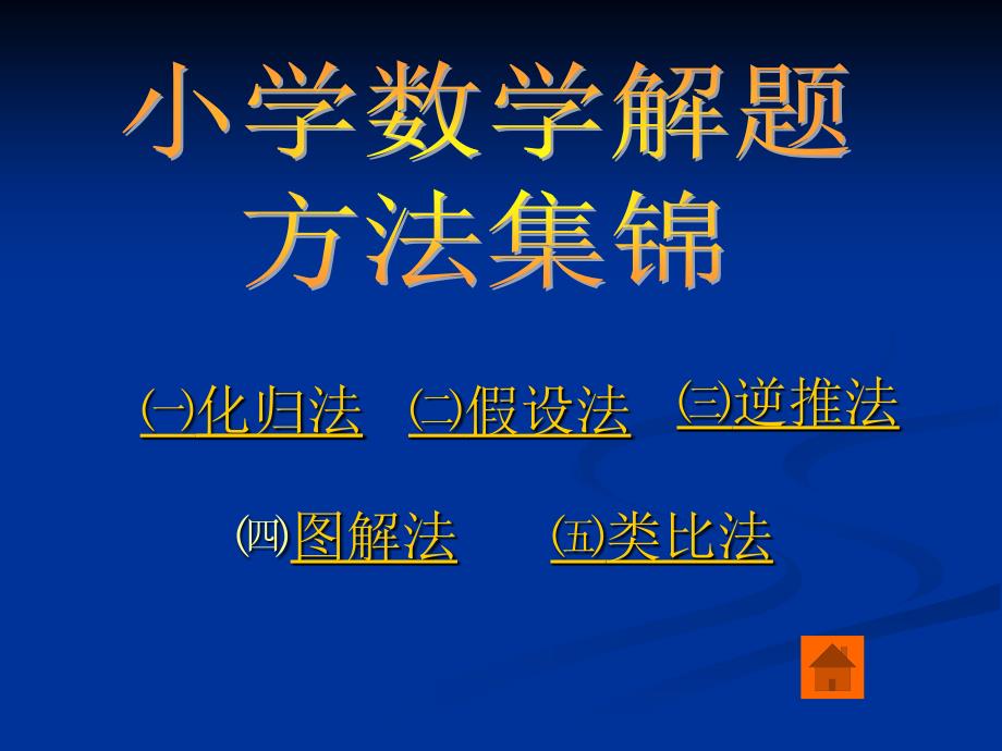 小学数学解题方法讲座.ppt_第2页