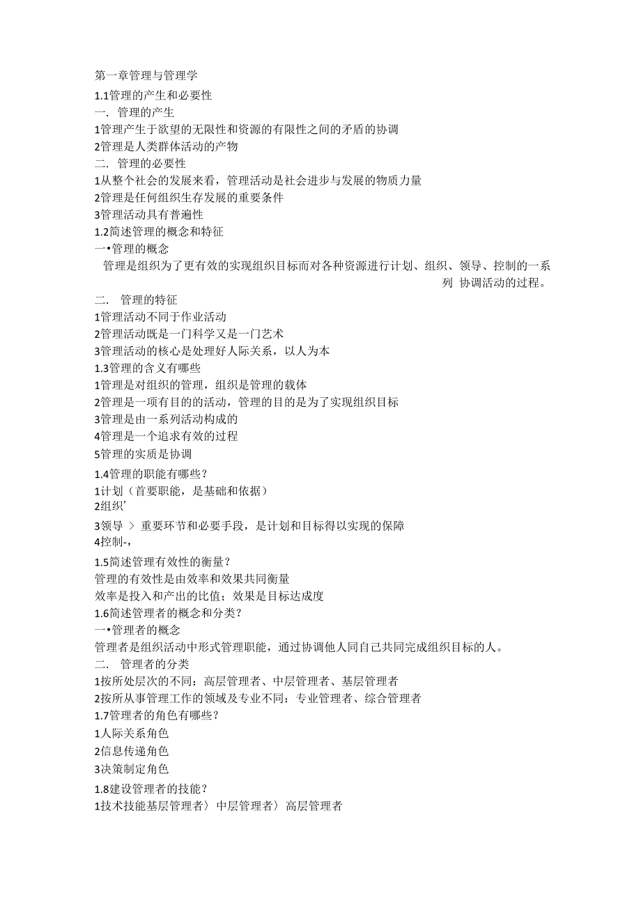 自考管理学原理重点知识点整理_第1页