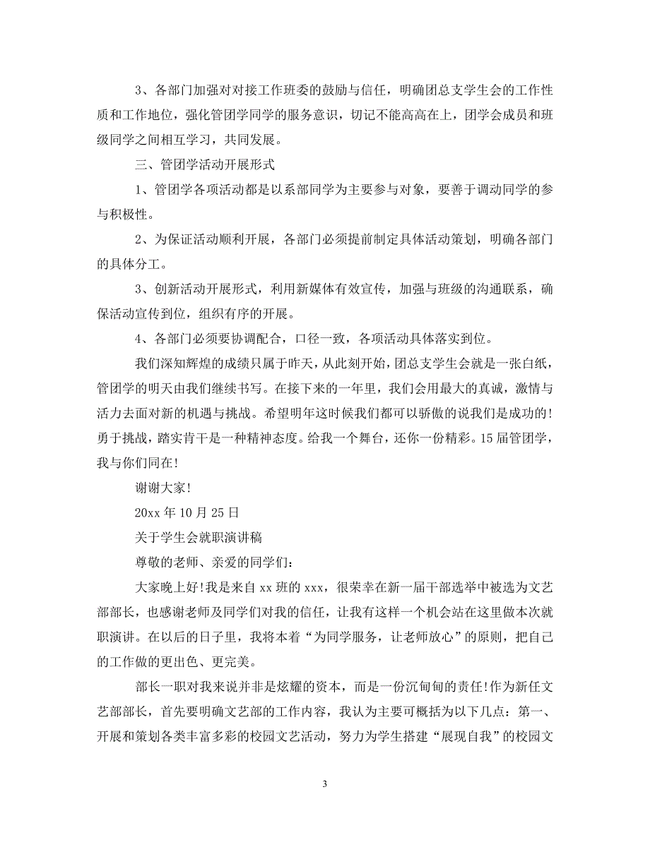 [精编]关于学生会就职演讲稿_第3页