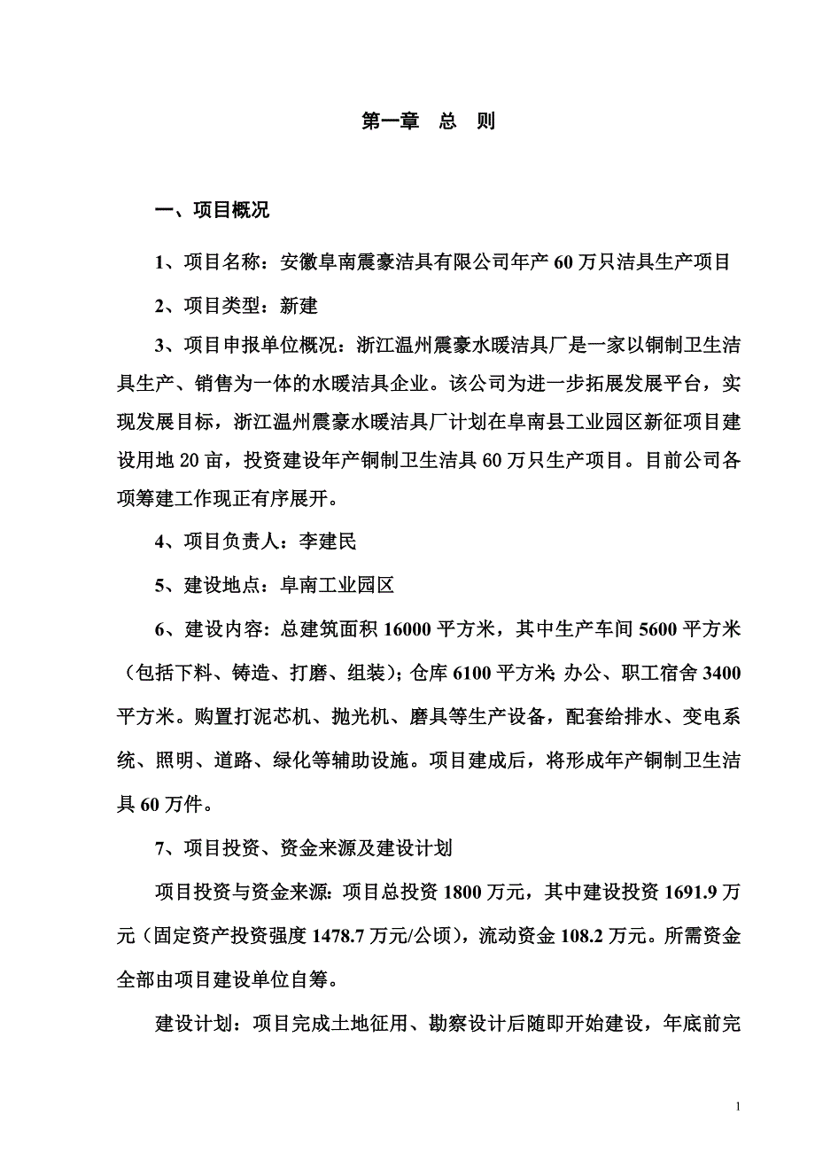 豪洁具有限公司年产60万件卫生洁具生产项目可行性方案.doc_第1页