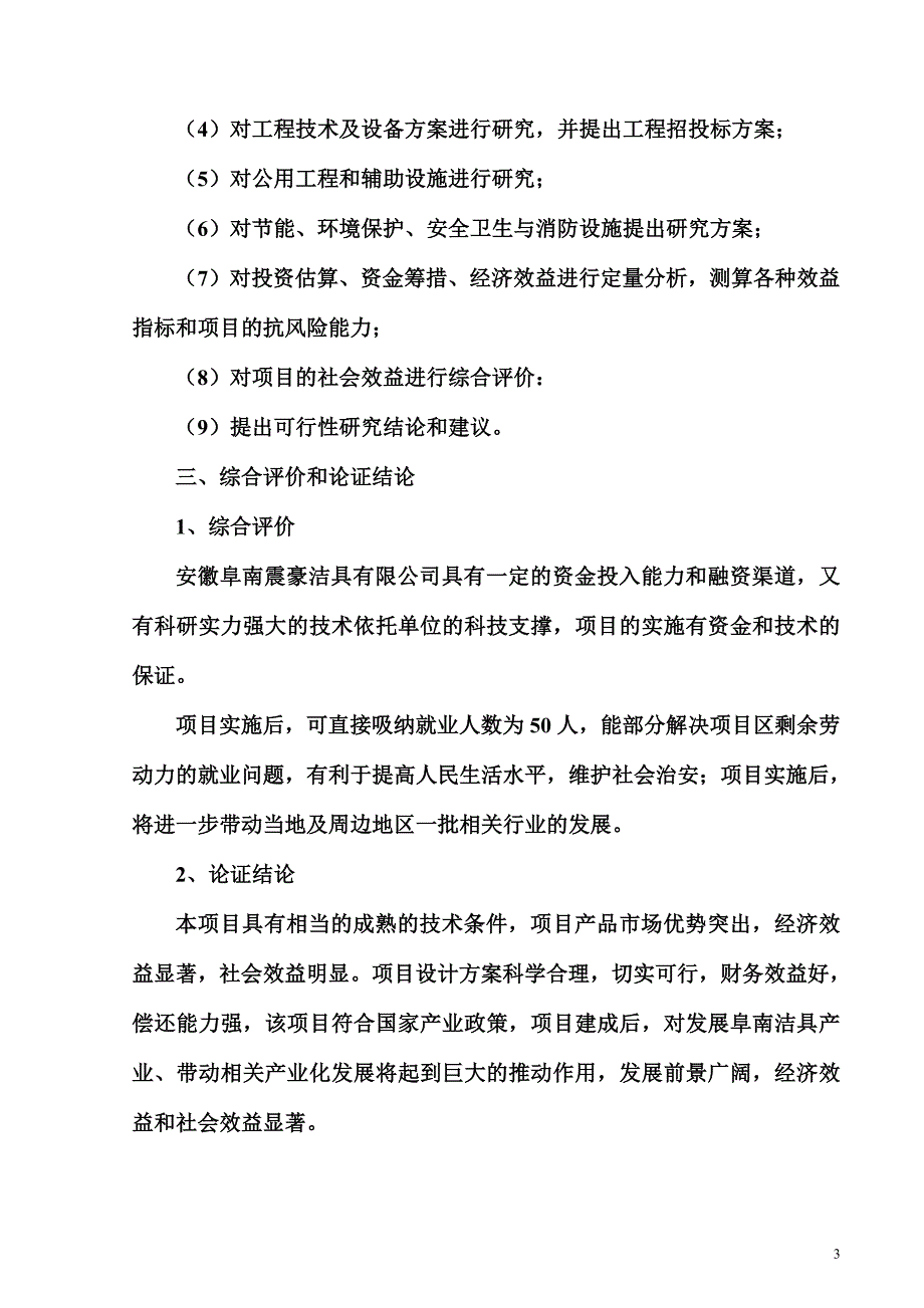 豪洁具有限公司年产60万件卫生洁具生产项目可行性方案.doc_第3页