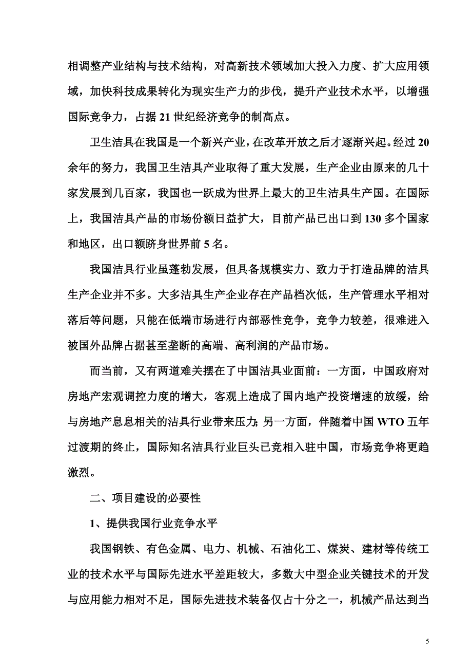 豪洁具有限公司年产60万件卫生洁具生产项目可行性方案.doc_第5页