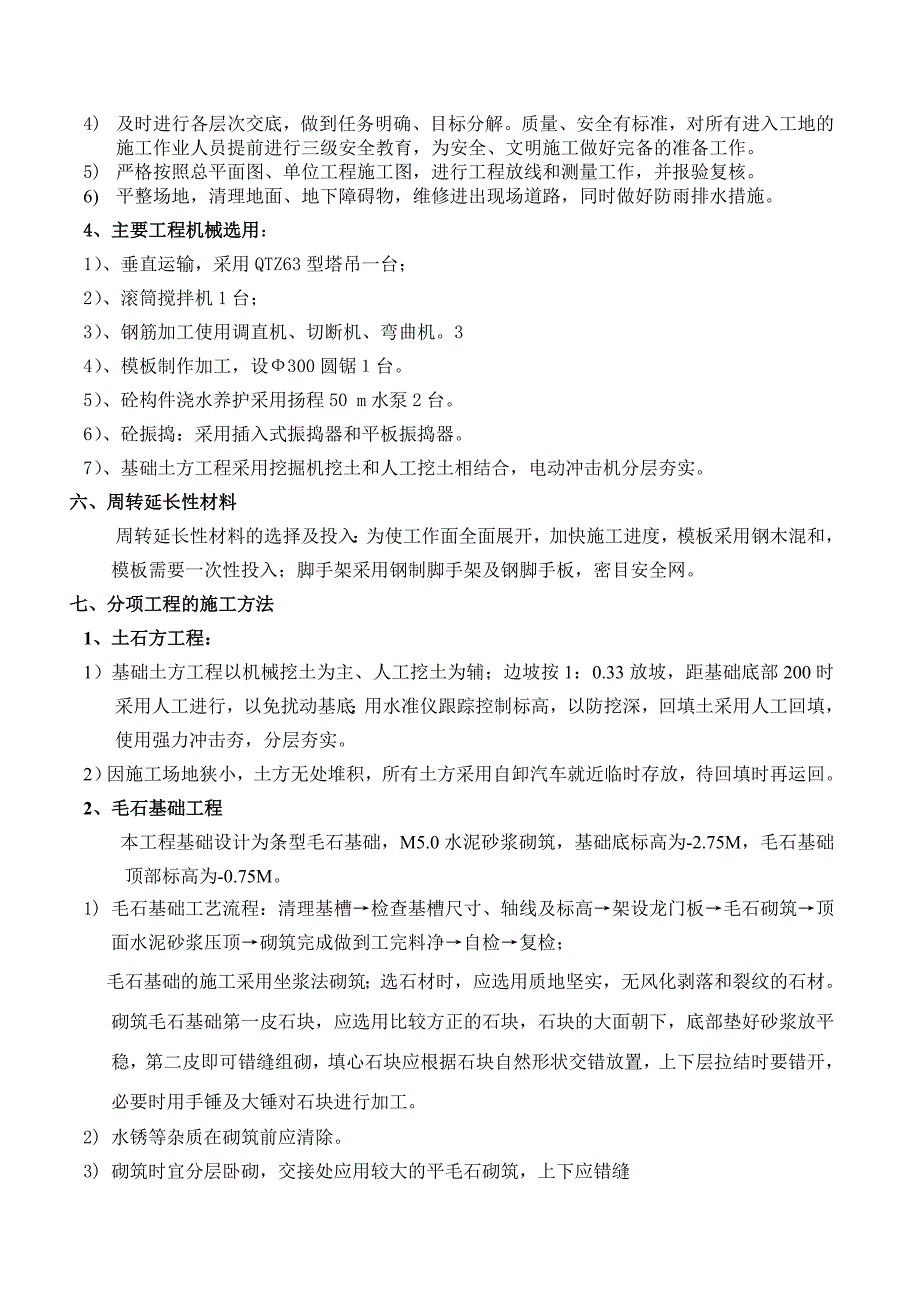 宿舍楼施工方案_第4页