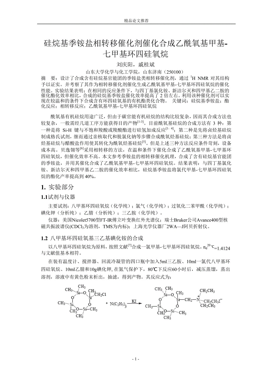 硅烷基季铵盐相转移催化剂催化合成乙酰氧基甲基_第1页