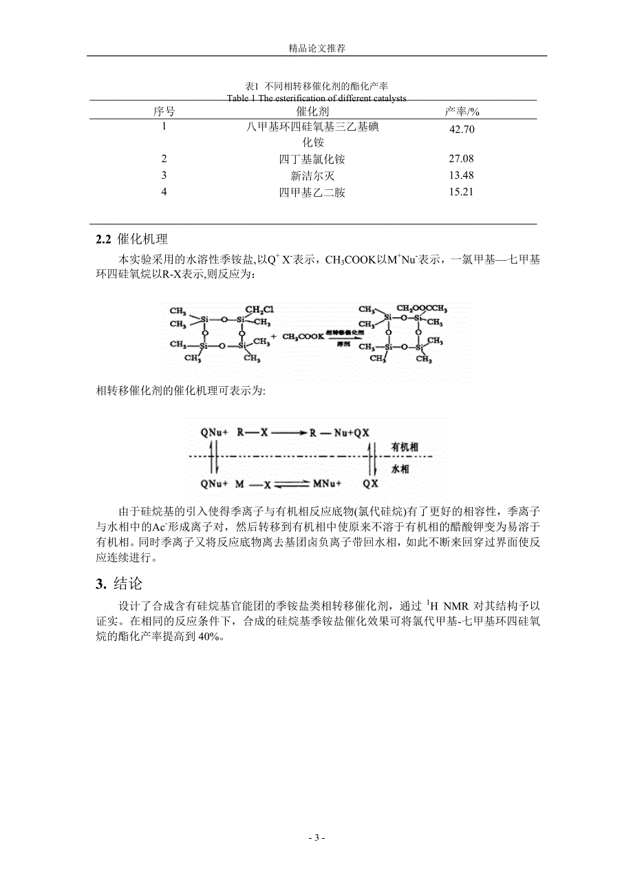 硅烷基季铵盐相转移催化剂催化合成乙酰氧基甲基_第3页