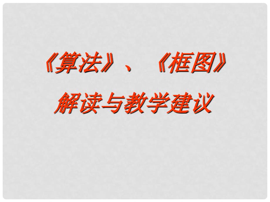 高中数学《算法与程序框图》课件3 北师大版必修3_第1页