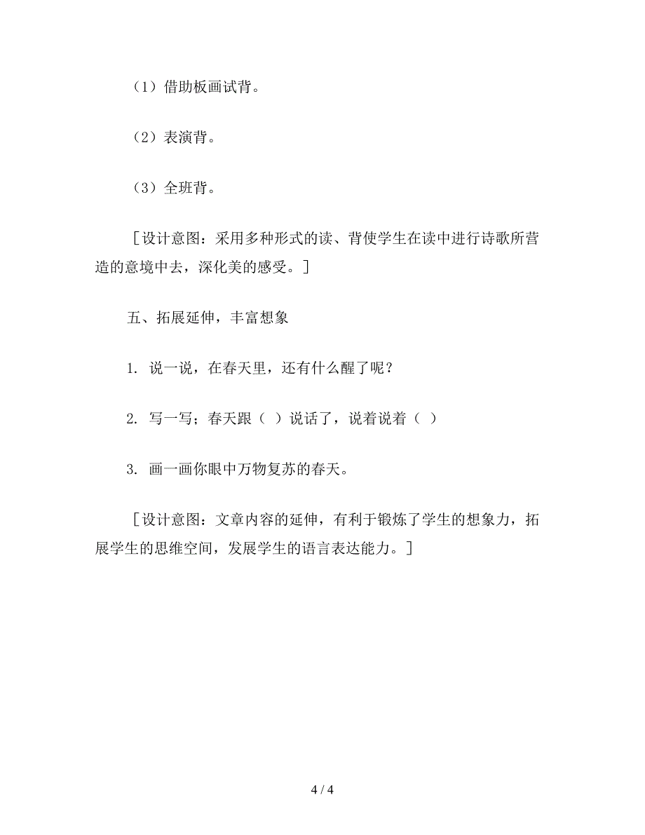 【教育资料】小学语文一年级教案《柳树醒了》第一课时教学设计之一.doc_第4页