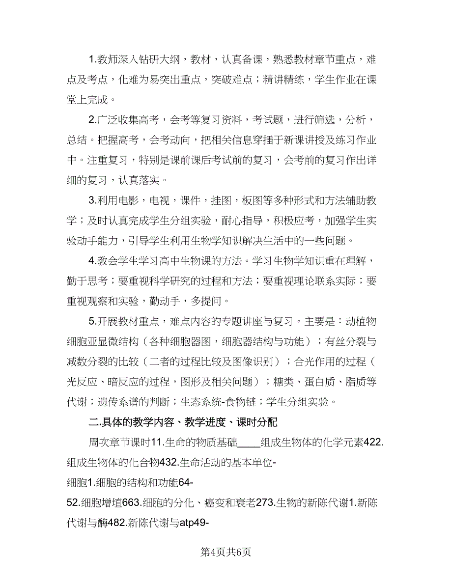 2023年高一下学期生物教学计划模板（四篇）.doc_第4页