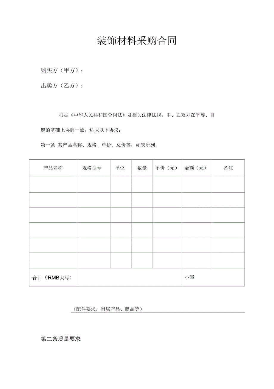 装饰材料采购合同样本_第1页