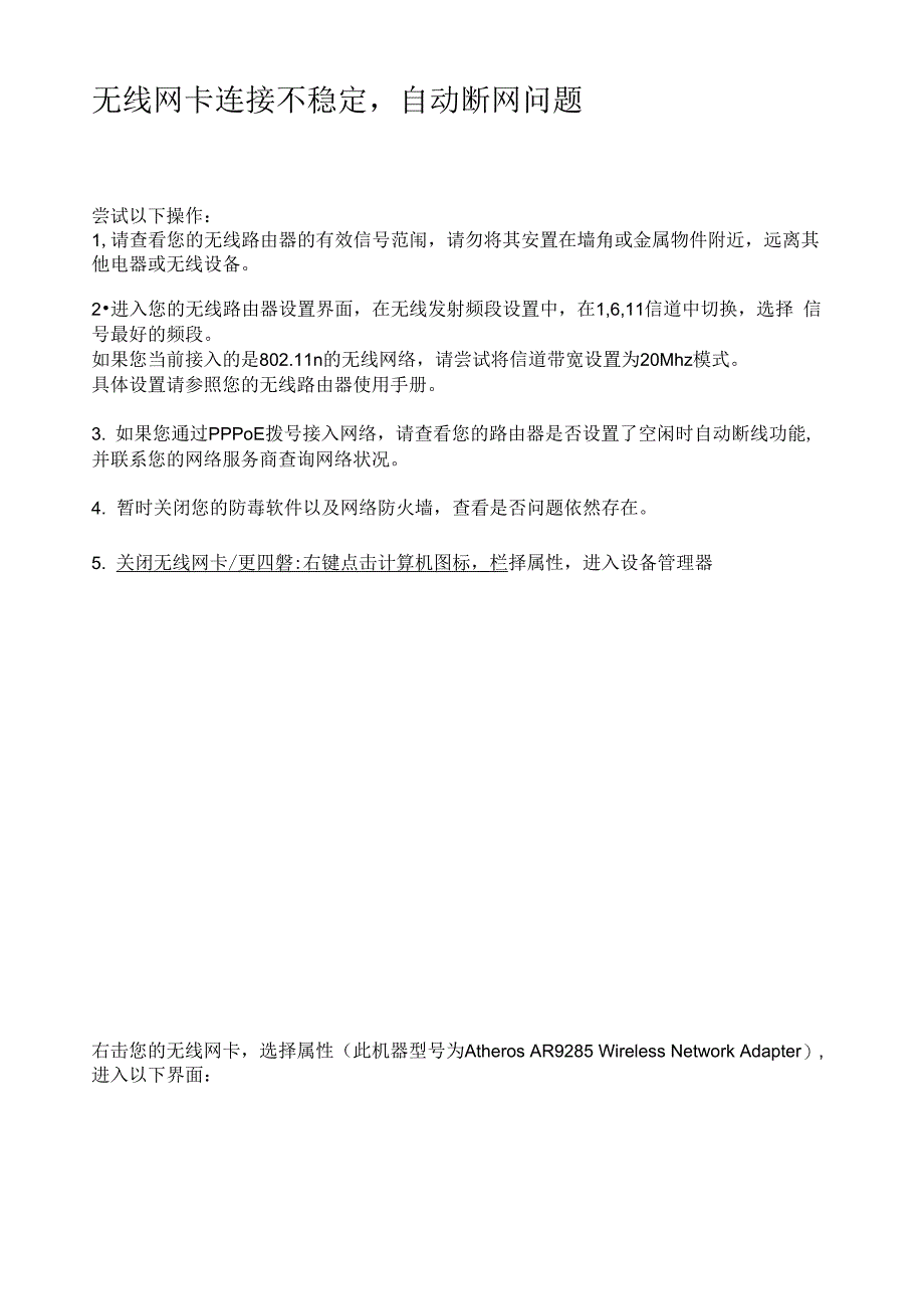 无线网卡连接不稳定自动断网问题_第1页
