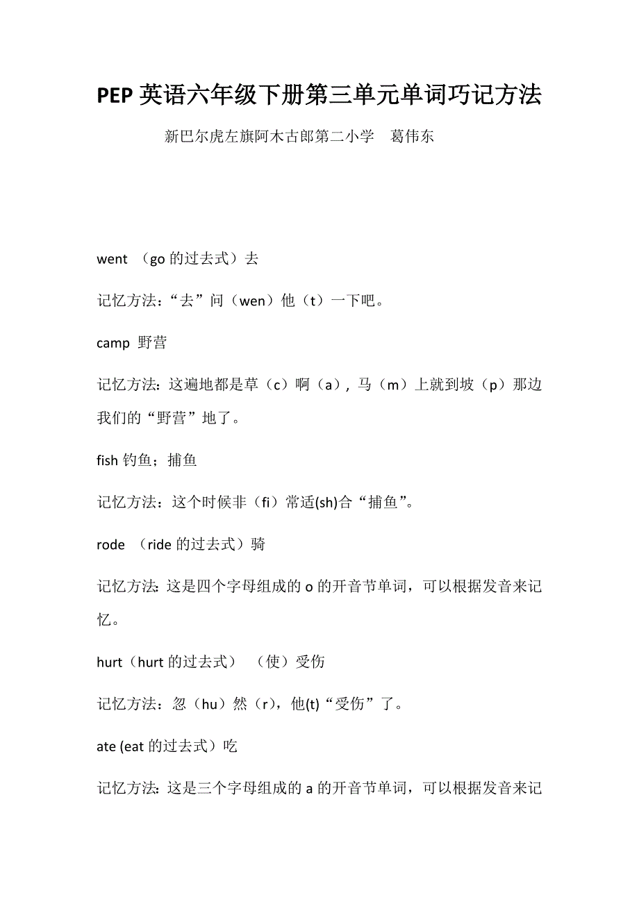 (word完整版)PEP英语六年级下册第三单元单词巧记方法.doc_第1页