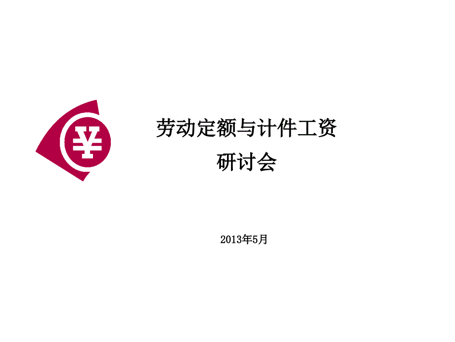 工时定额与计件工资_第1页