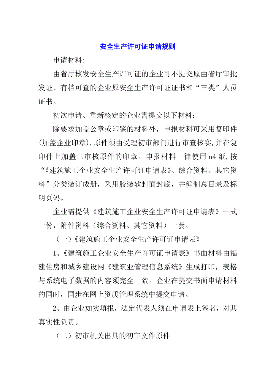 安全生产许可证申请规则.docx_第1页