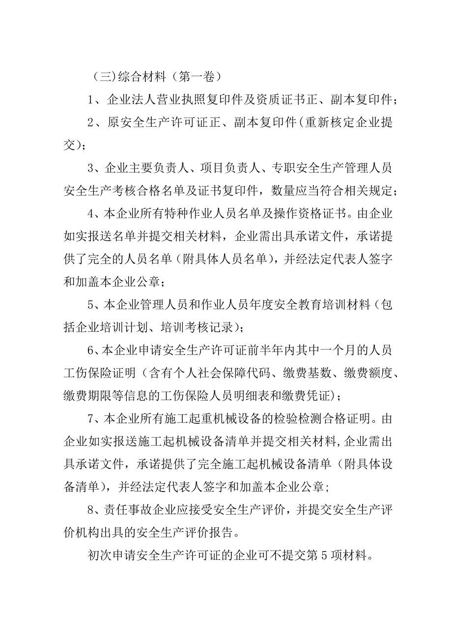 安全生产许可证申请规则.docx_第2页