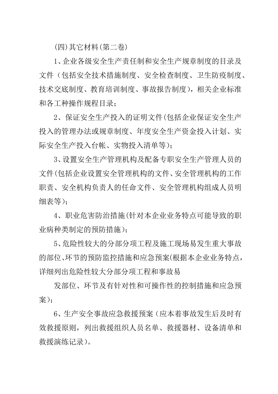 安全生产许可证申请规则.docx_第3页