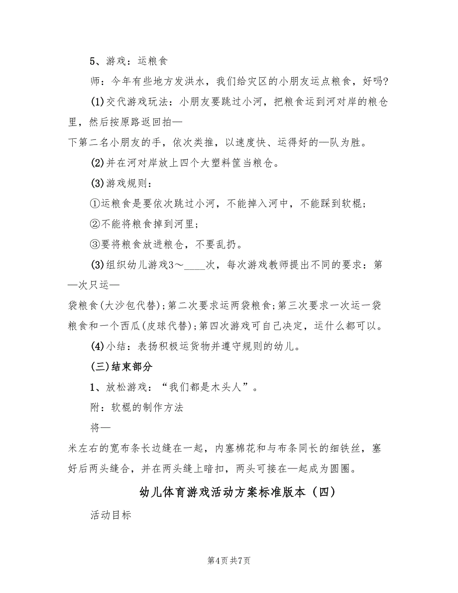 幼儿体育游戏活动方案标准版本（五篇）_第4页