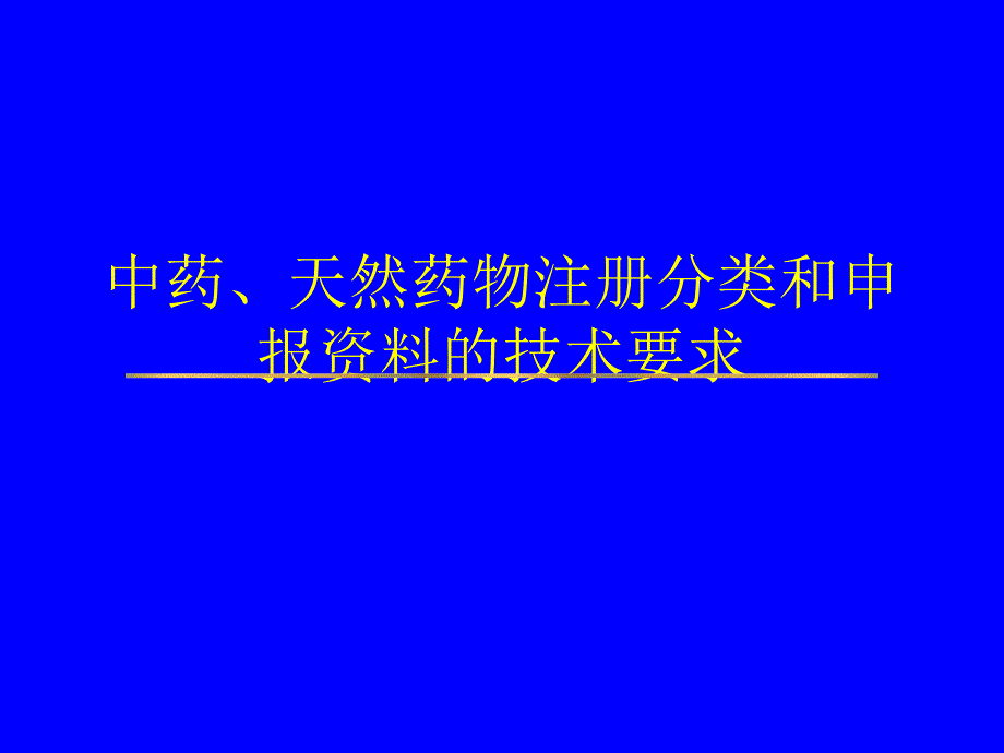 中药天然药物注册分类_第1页