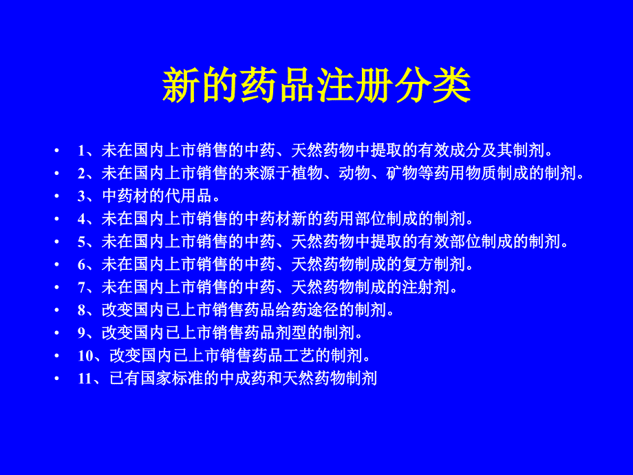 中药天然药物注册分类_第4页