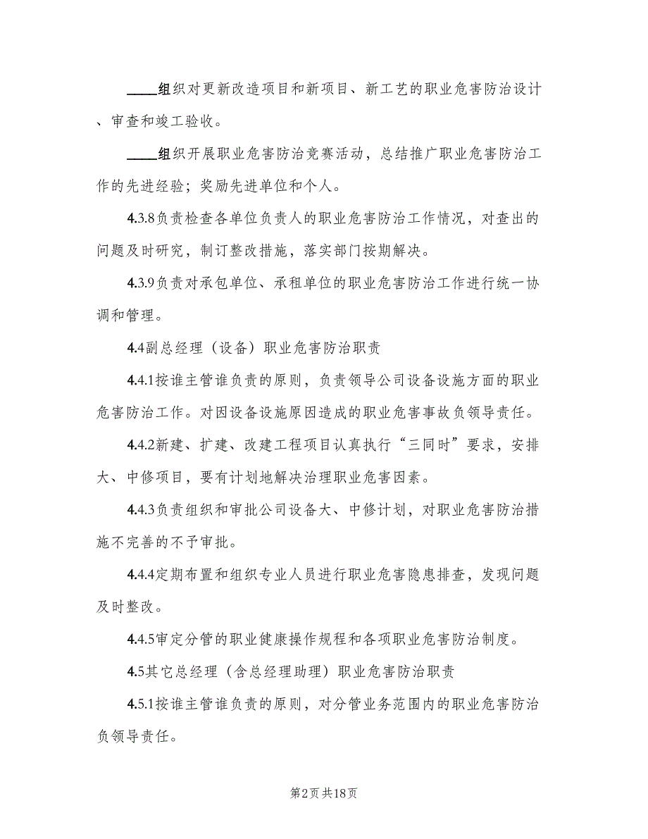 主要负责人的职业病防治职责样本（五篇）.doc_第2页