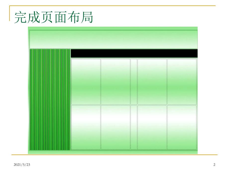 3.1-应用表格布局-《网页设计制作》_第2页