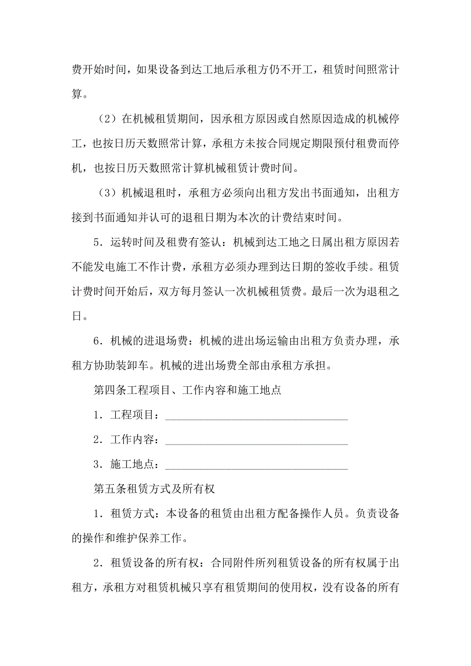 机械租赁合同集锦七篇_第4页
