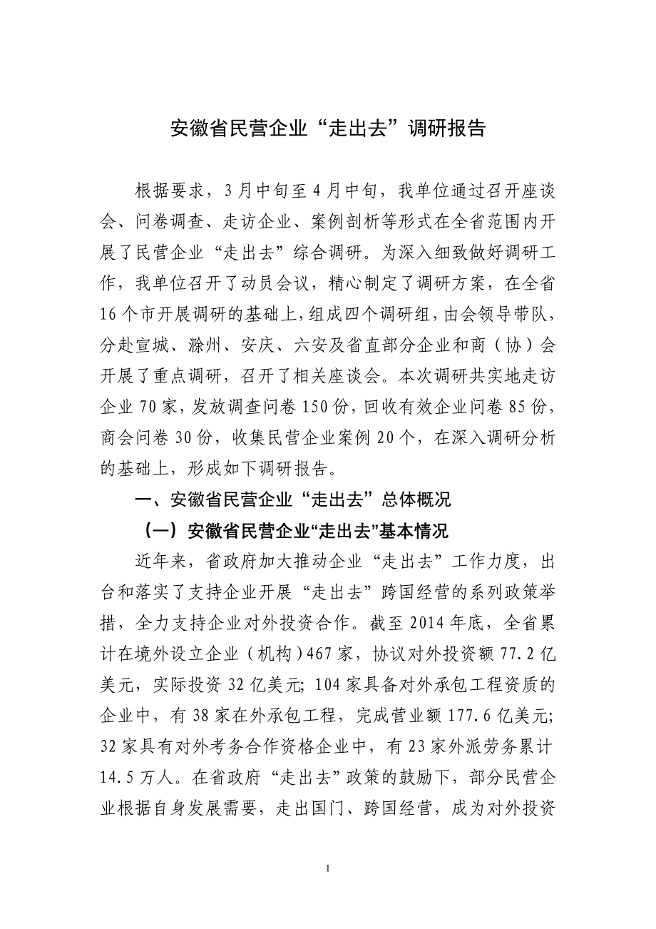 安徽民营企业“走出去”调研报告_第1页