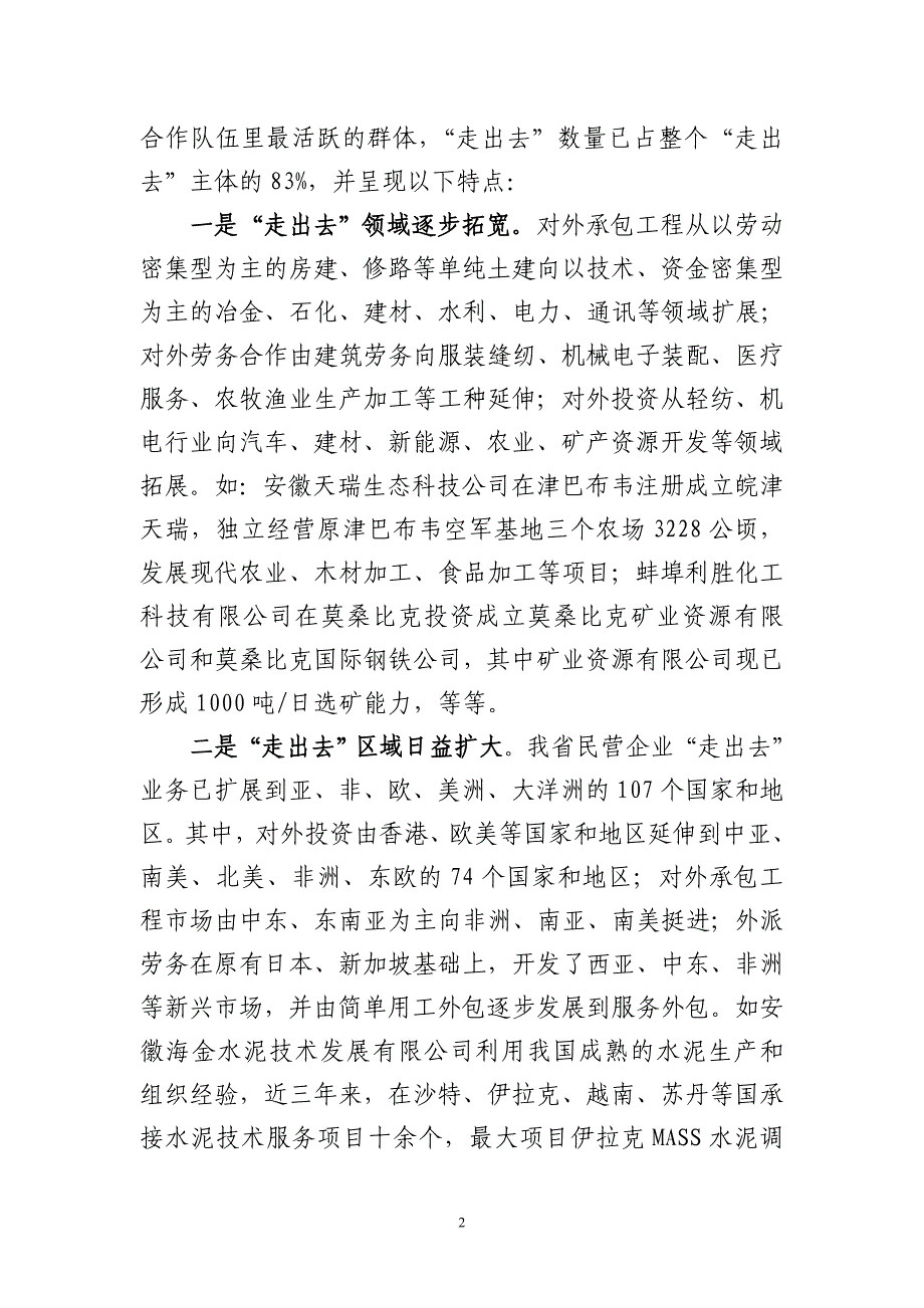 安徽民营企业“走出去”调研报告_第2页