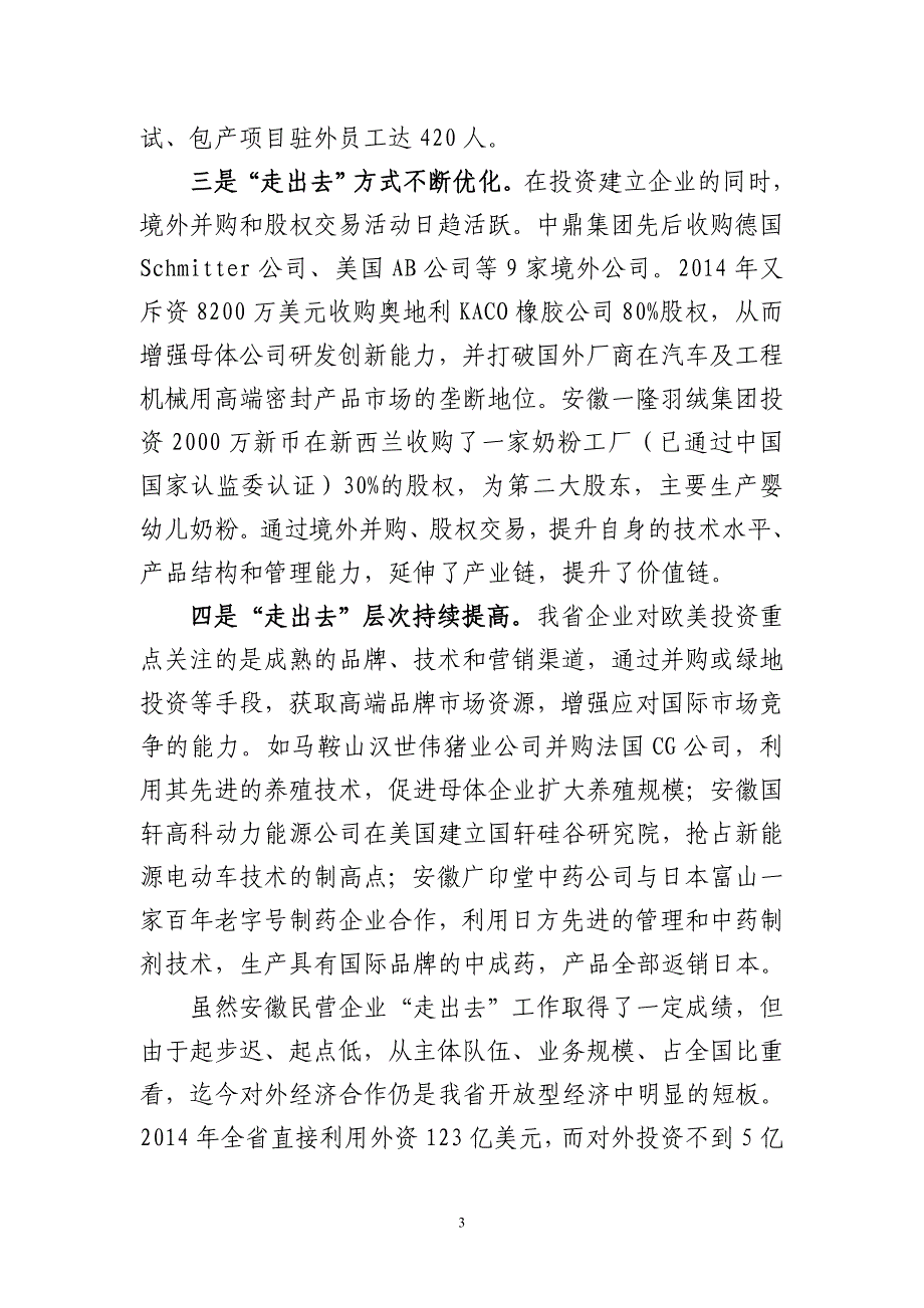 安徽民营企业“走出去”调研报告_第3页