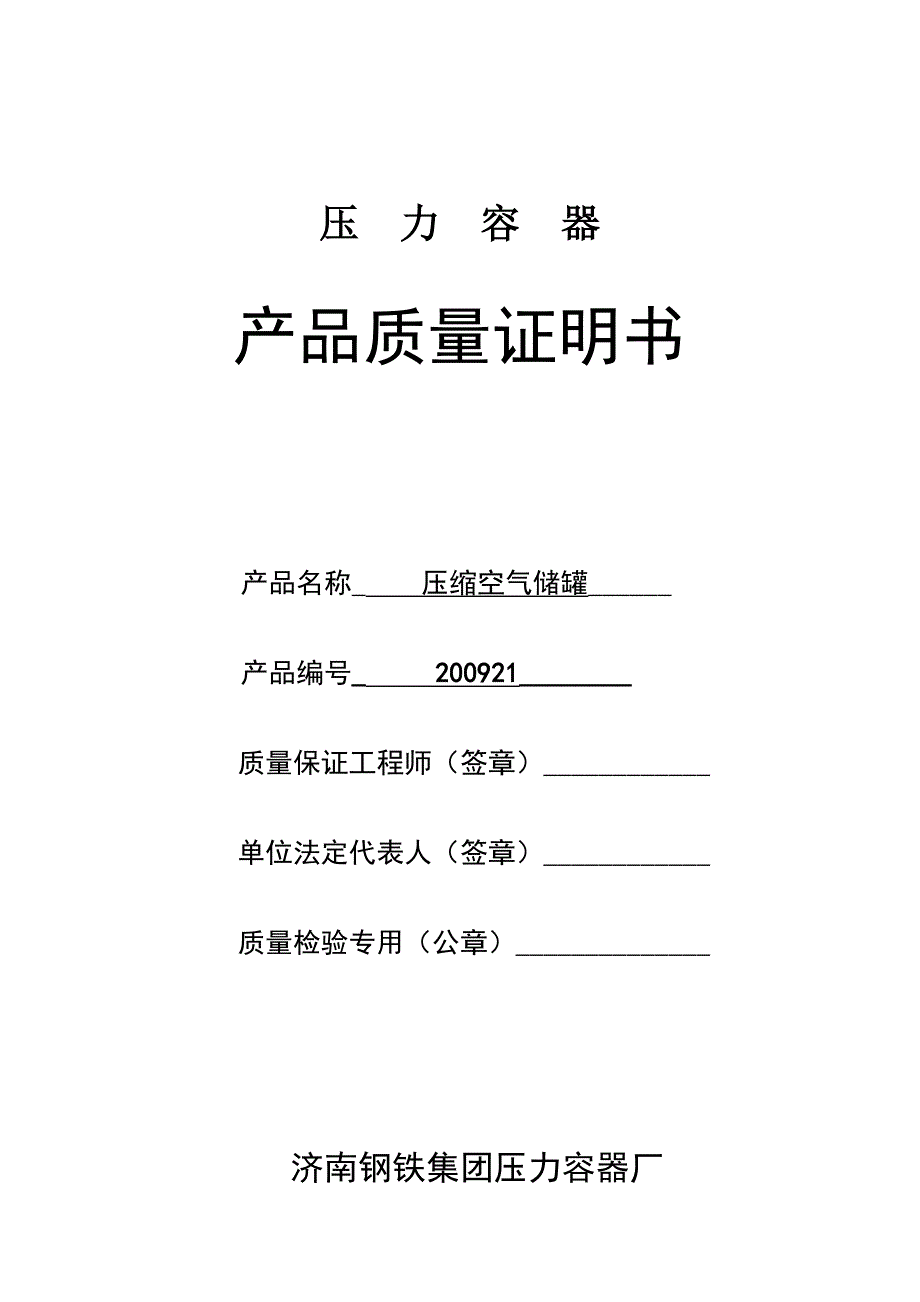 200921压缩空气储罐_第1页