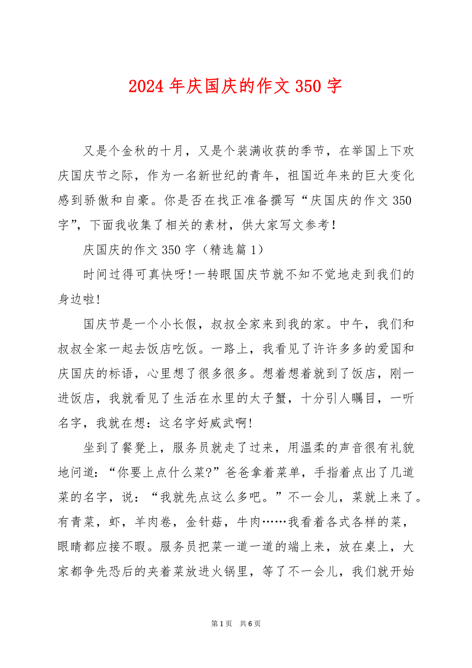 2024年庆国庆的作文350字_第1页