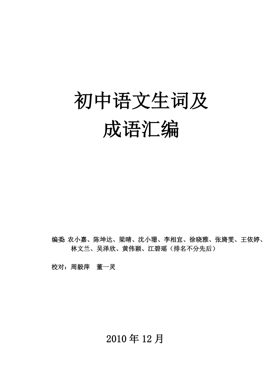 初中语文生词及成语汇编_第1页