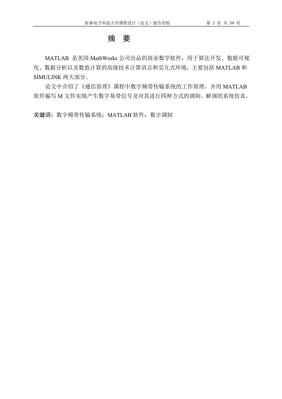 基于MATLAB的二进制数字调制系统的实现包括2ask2fsk2psk2dpsk_第3页