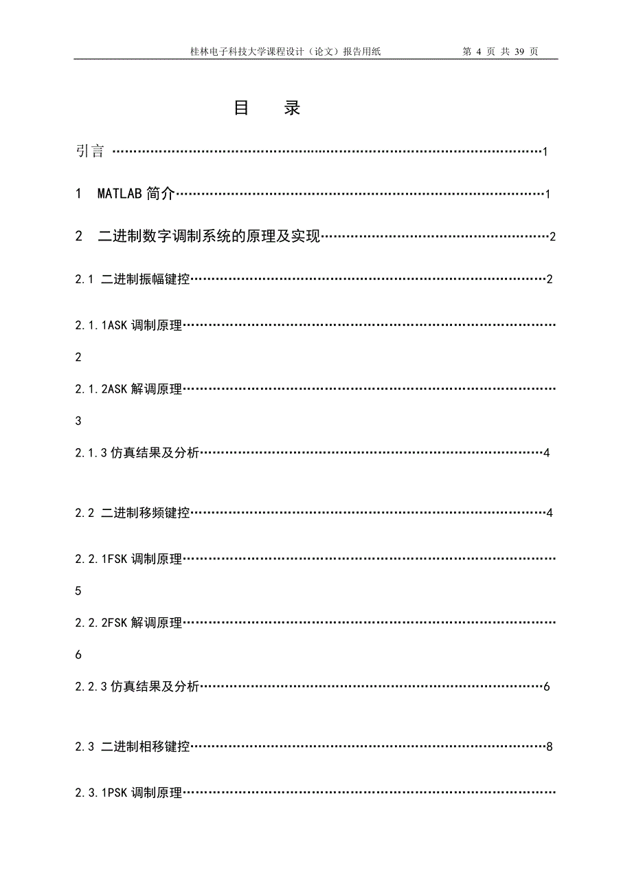 基于MATLAB的二进制数字调制系统的实现包括2ask2fsk2psk2dpsk_第4页