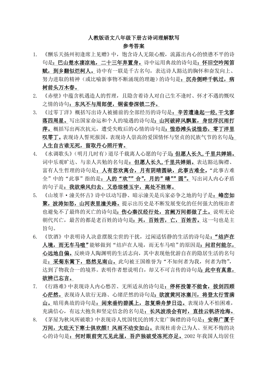 人教版语文八年级下册古诗词理解默写.doc_第1页