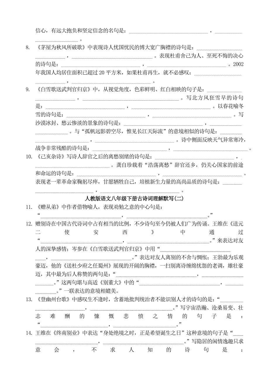 人教版语文八年级下册古诗词理解默写.doc_第5页