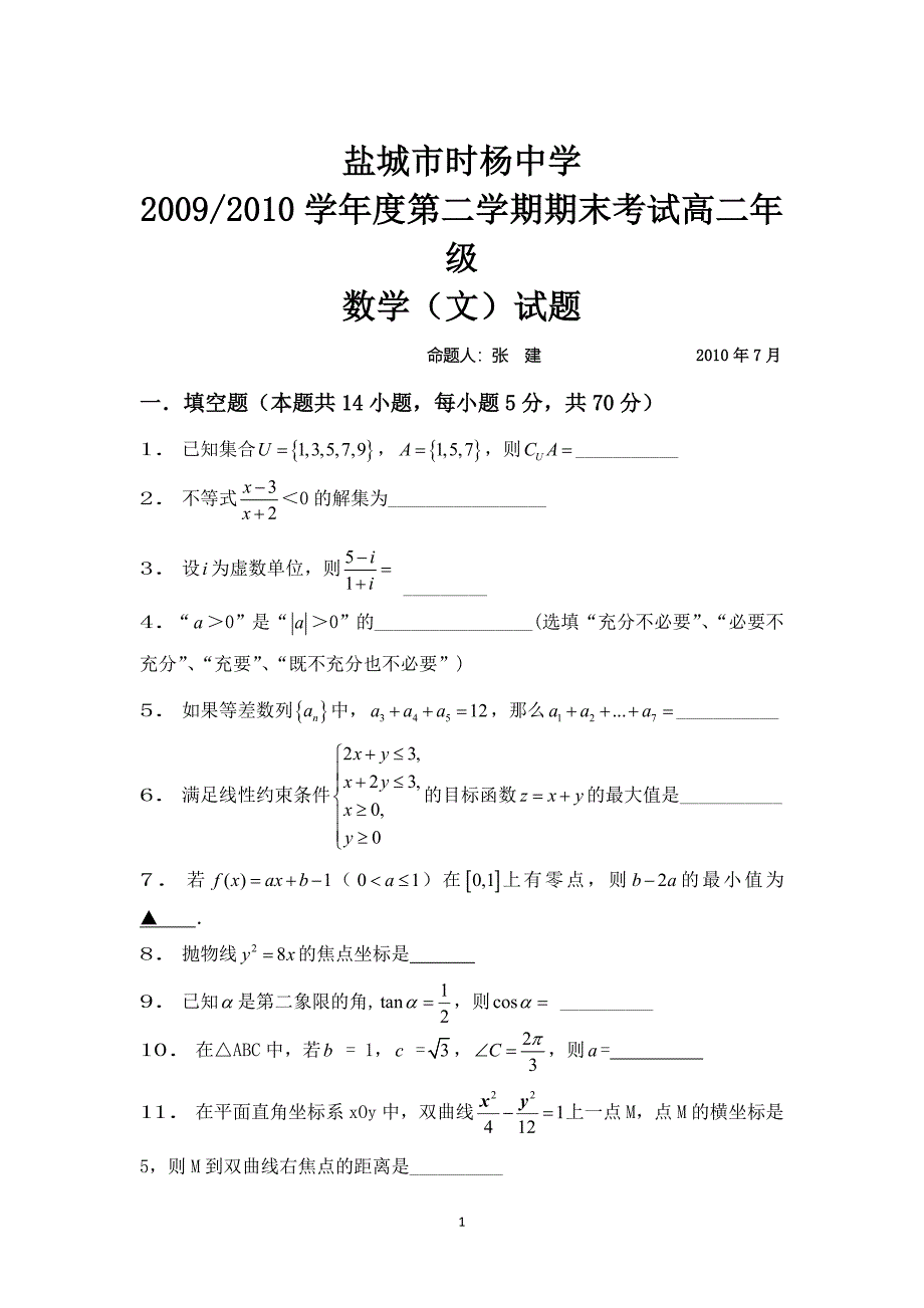 江苏省盐城市时杨中学09-10学年高二下学期期末考试（数学文）..doc_第1页