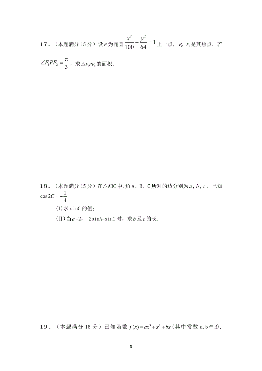 江苏省盐城市时杨中学09-10学年高二下学期期末考试（数学文）..doc_第3页