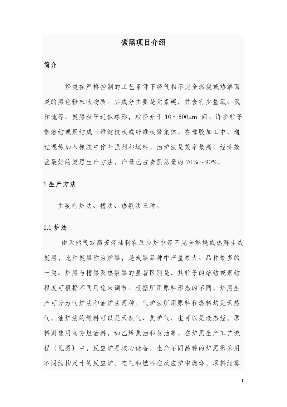 炭黑项目简介.doc_第1页