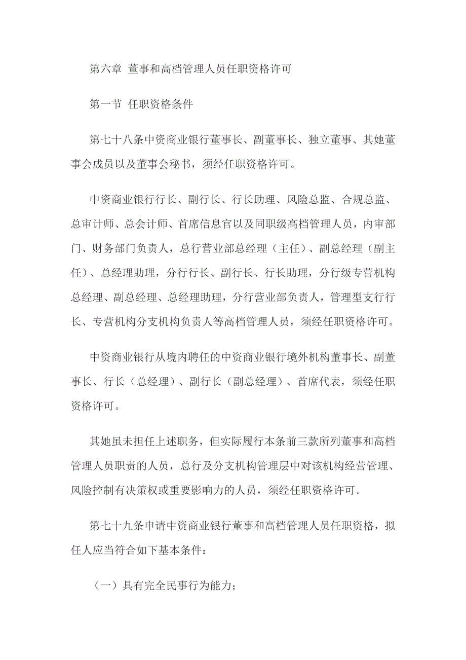 -董事和高级管理人员任职资格许可_第1页