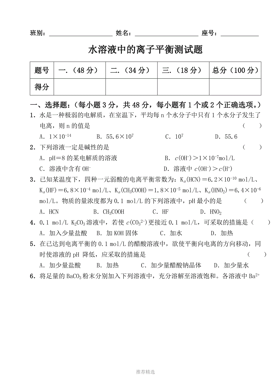 水溶液中的离子平衡测试题含答案_第1页